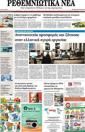 Πρωτοσέλιδο Ρεθεμνιώτικα Νέα