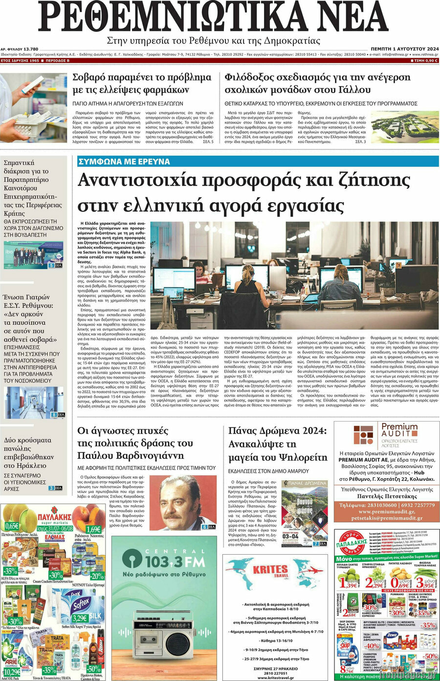 Ρεθεμνιώτικα Νέα