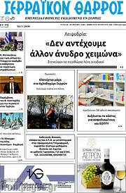 /Σερραϊκόν Θάρρος