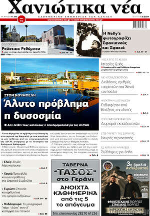 Πρωτοσέλιδο Χανιώτικα Νέα
