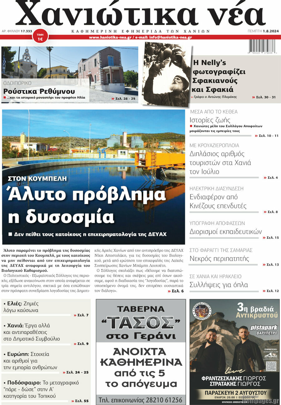 Χανιώτικα Νέα