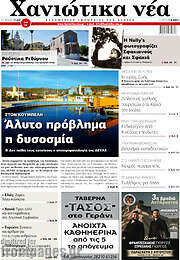 /Χανιώτικα Νέα