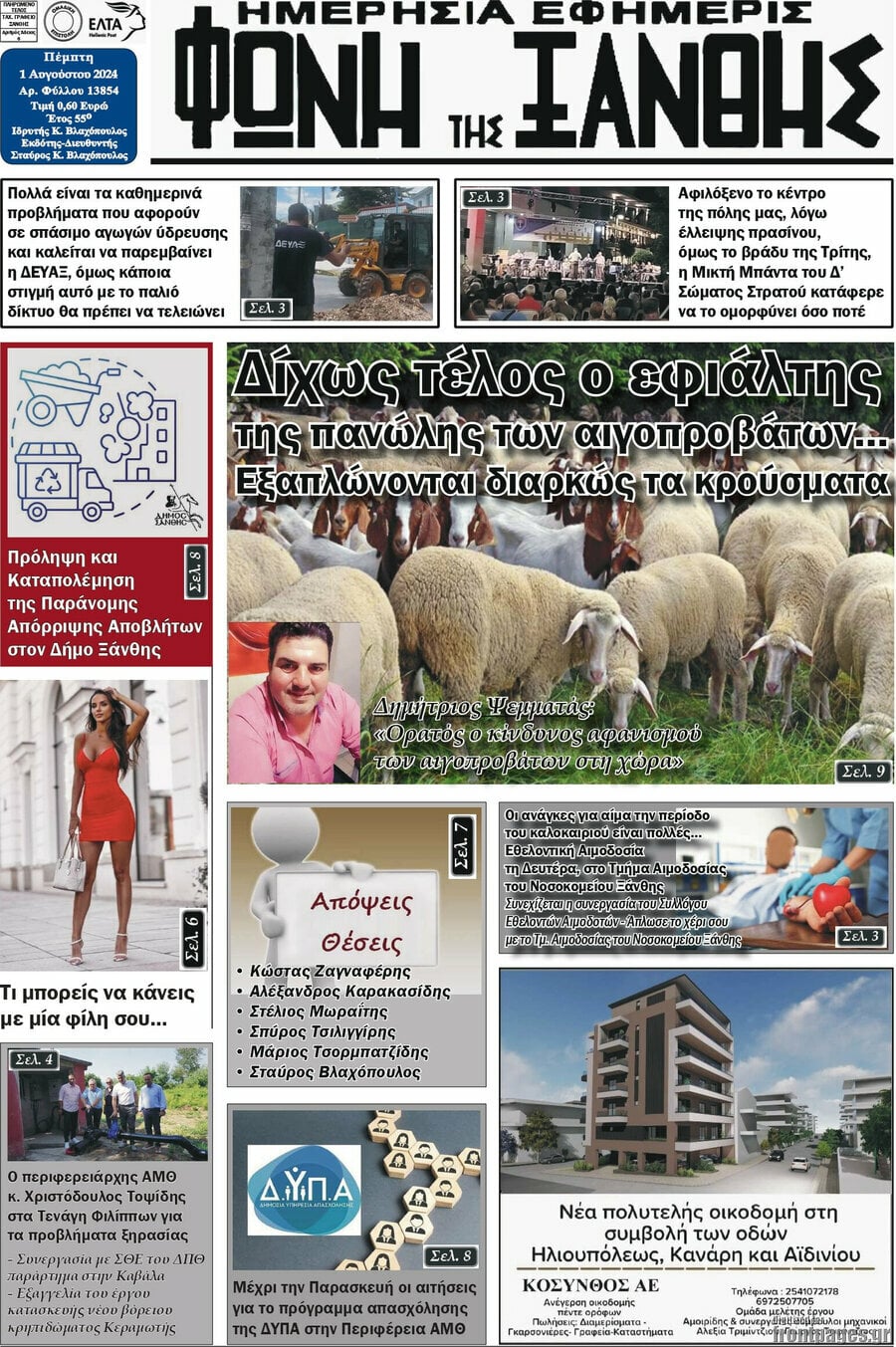Φωνή της Ξάνθης