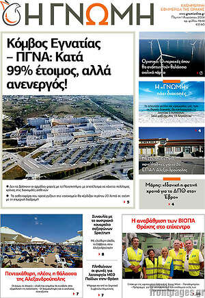 Πρωτοσέλιδο Η Γνώμη