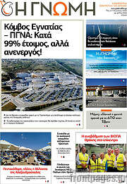 /Η Γνώμη