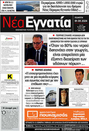 Πρωτοσέλιδο Νέα Εγνατία