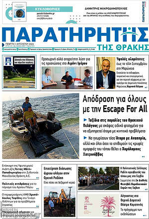 Πρωτοσέλιδο Παρατηρητής