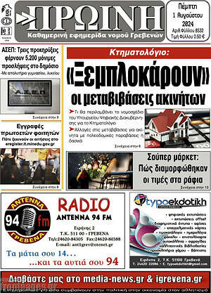 Πρωτοσέλιδο Πρωινή Γρεβενών