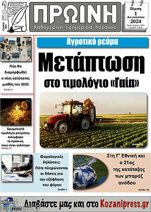 Πρωτοσέλιδο Πρωινή Κοζάνης