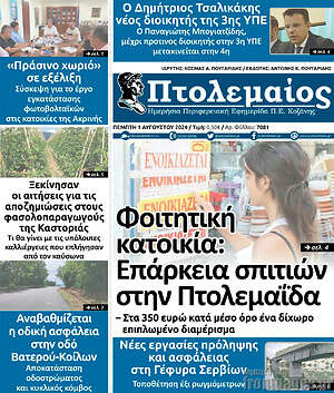 Πρωτοσέλιδο Πτολεμαίος
