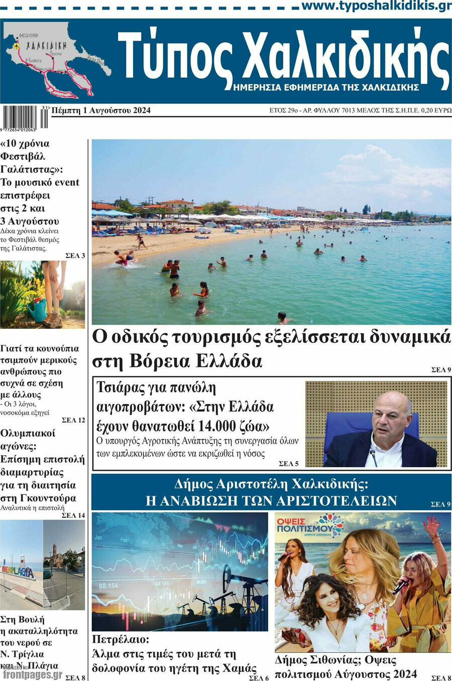 Τύπος Χαλκιδικής