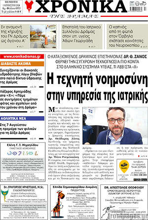 Πρωτοσέλιδο Χρονικά της Δράμας