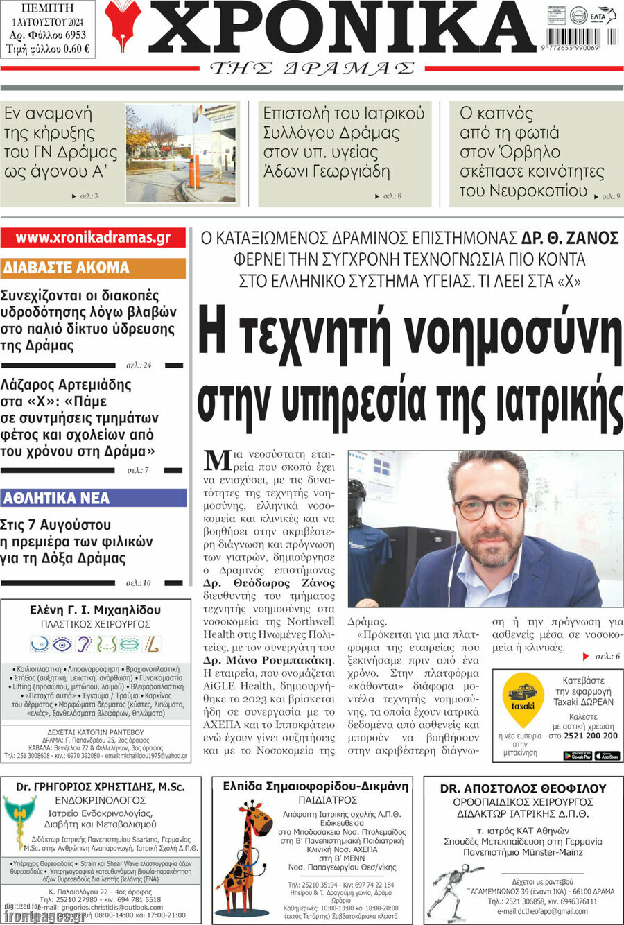 Χρονικά της Δράμας