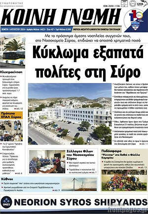Πρωτοσέλιδο Κοινή Γνώμη