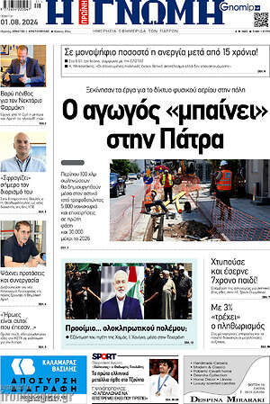 Πρωτοσέλιδο Η Γνώμη