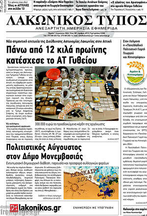 Πρωτοσέλιδο Λακωνικός Τύπος