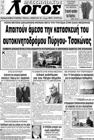 Πρωτοσέλιδο Μεσσηνιακός Λόγος