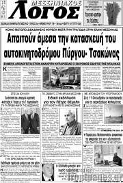 /Μεσσηνιακός Λόγος