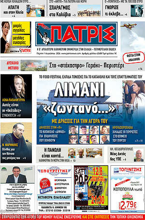 Πρωτοσέλιδο Πατρίς