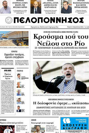 Πρωτοσέλιδο Πελοπόννησος
