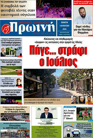 Πρωτοσέλιδο Πρωινή Ηλείας