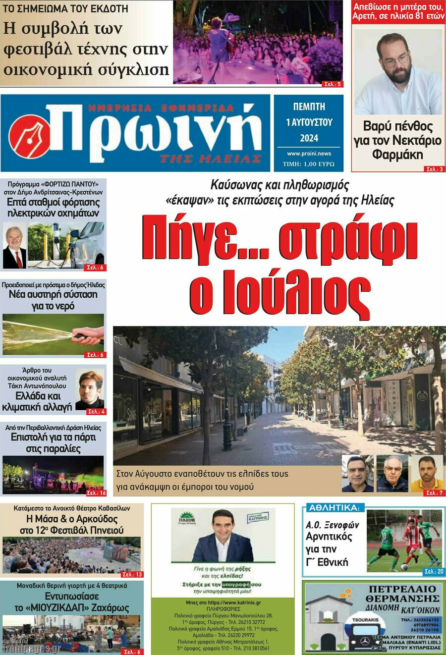 Πρωινή Ηλείας