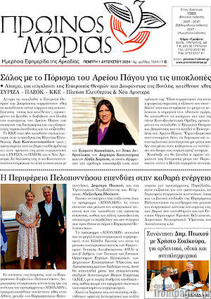 Πρωτοσέλιδο Πρωινός Μοριάς