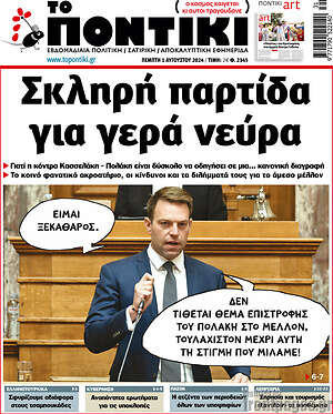 Το Ποντίκι: Σκληρή παρτίδα για γερά νεύρα