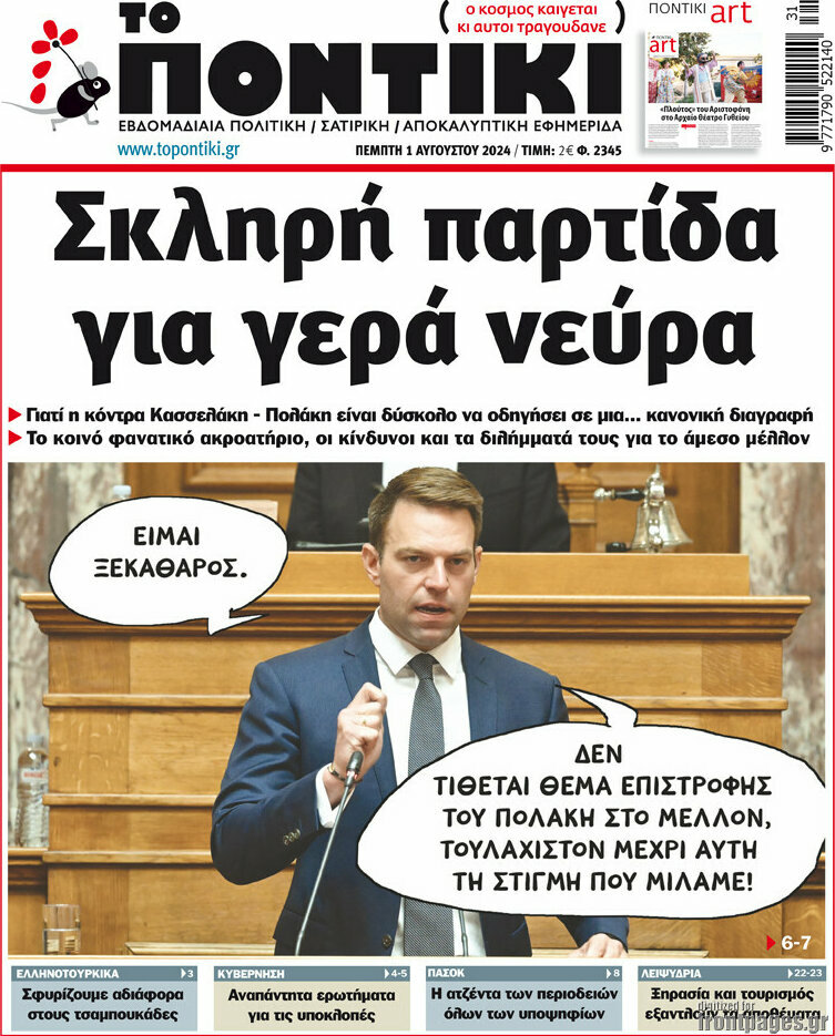 Το Ποντίκι