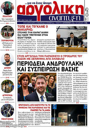 Πρωτοσέλιδο Αργολική Ανάπτυξη