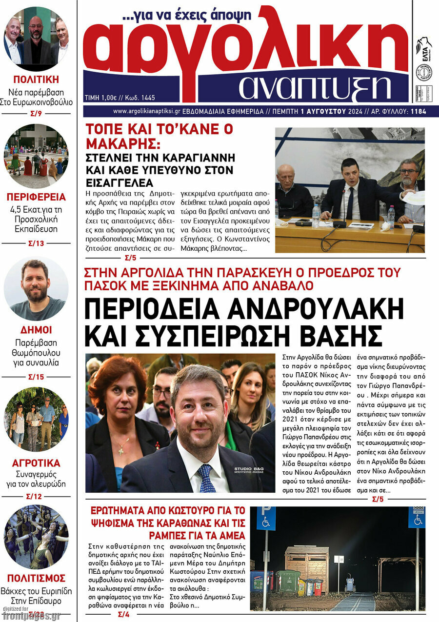 Αργολική Ανάπτυξη