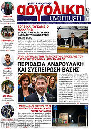 /Αργολική Ανάπτυξη
