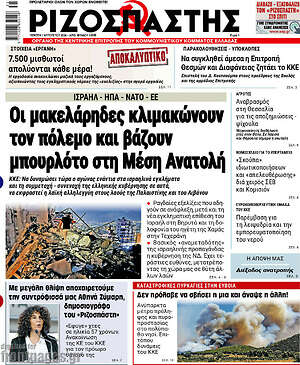 Ριζοσπάστης: Οι μακελάρηδες κλιμακώνουν τον πόλεμο και βάζουν μπουρλότο στη Μέση Ανατολή