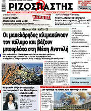 /Ριζοσπάστης