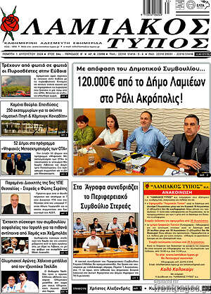 Πρωτοσέλιδο Λαμιακός Τύπος