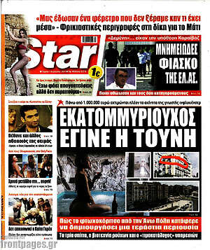 Πρωτοσέλιδο εφημερίδας Star press - protoselida