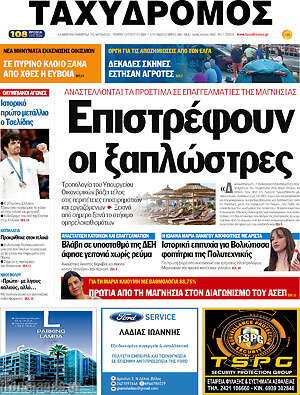 Πρωτοσέλιδο Ταχυδρόμος