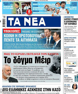 Τα Νέα: Το δόγμα Μέιρ