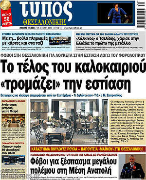 Πρωτοσέλιδο εφημερίδας Τύπος Θεσσαλονίκης - protoselida