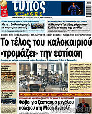 /Τύπος Θεσσαλονίκης