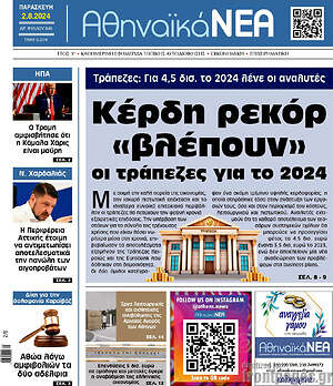 Πρωτοσέλιδο Αθηναϊκά Νέα