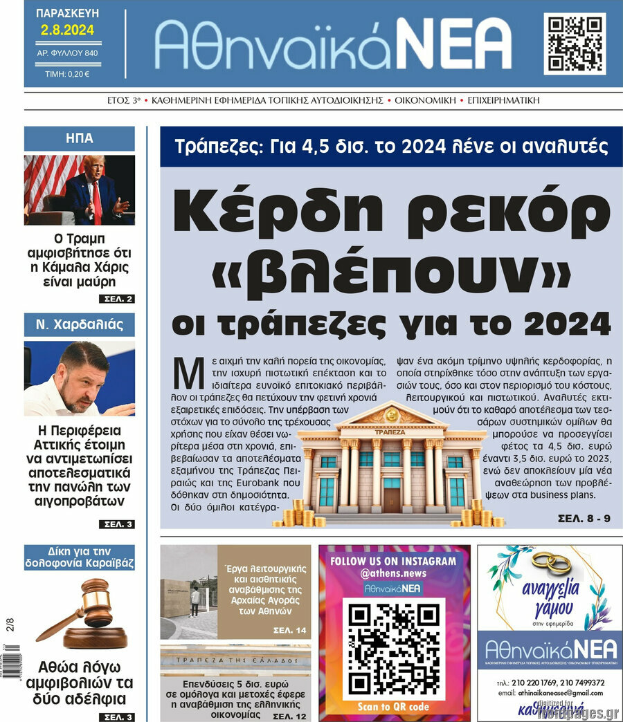 Αθηναϊκά Νέα