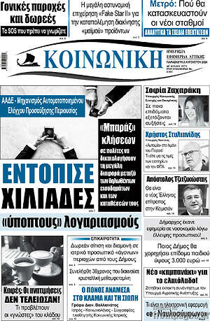 Πρωτοσέλιδο Κοινωνική