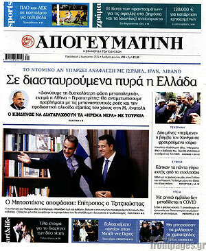 Απογευματινή: Σε διασταυρούμενα πυρά η Ελλάδα