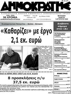 Πρωτοσέλιδο Δημοκράτης