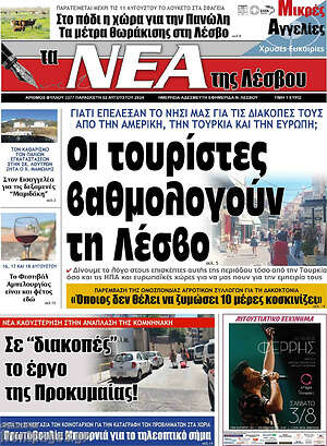 Πρωτοσέλιδο Νέα της Λέσβου