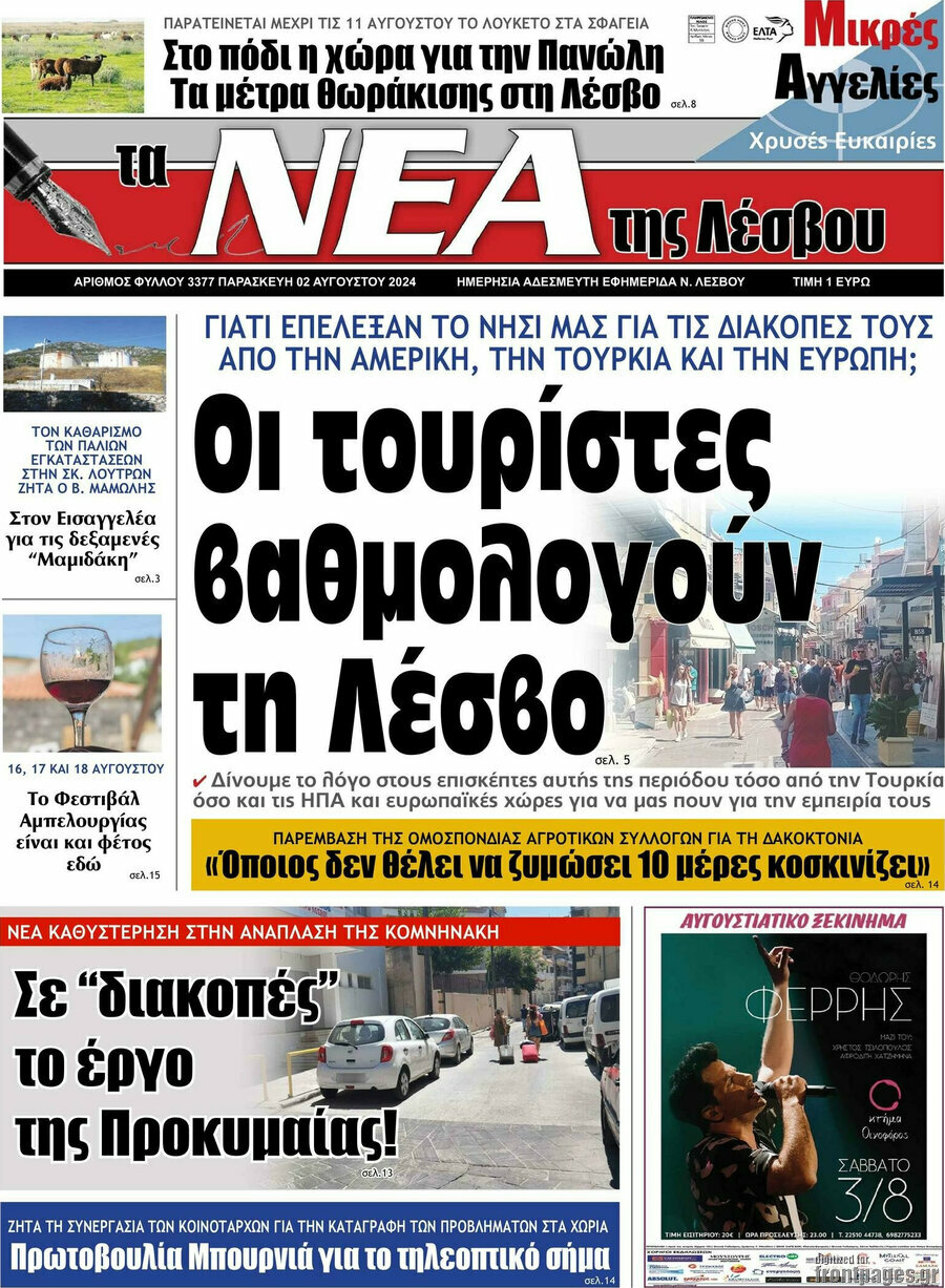 Νέα της Λέσβου