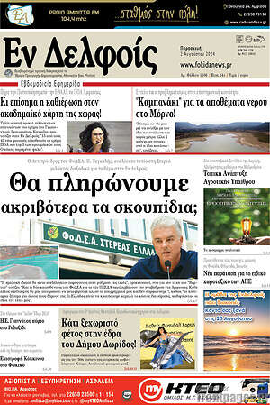 Πρωτοσέλιδο Εν Δελφοίς