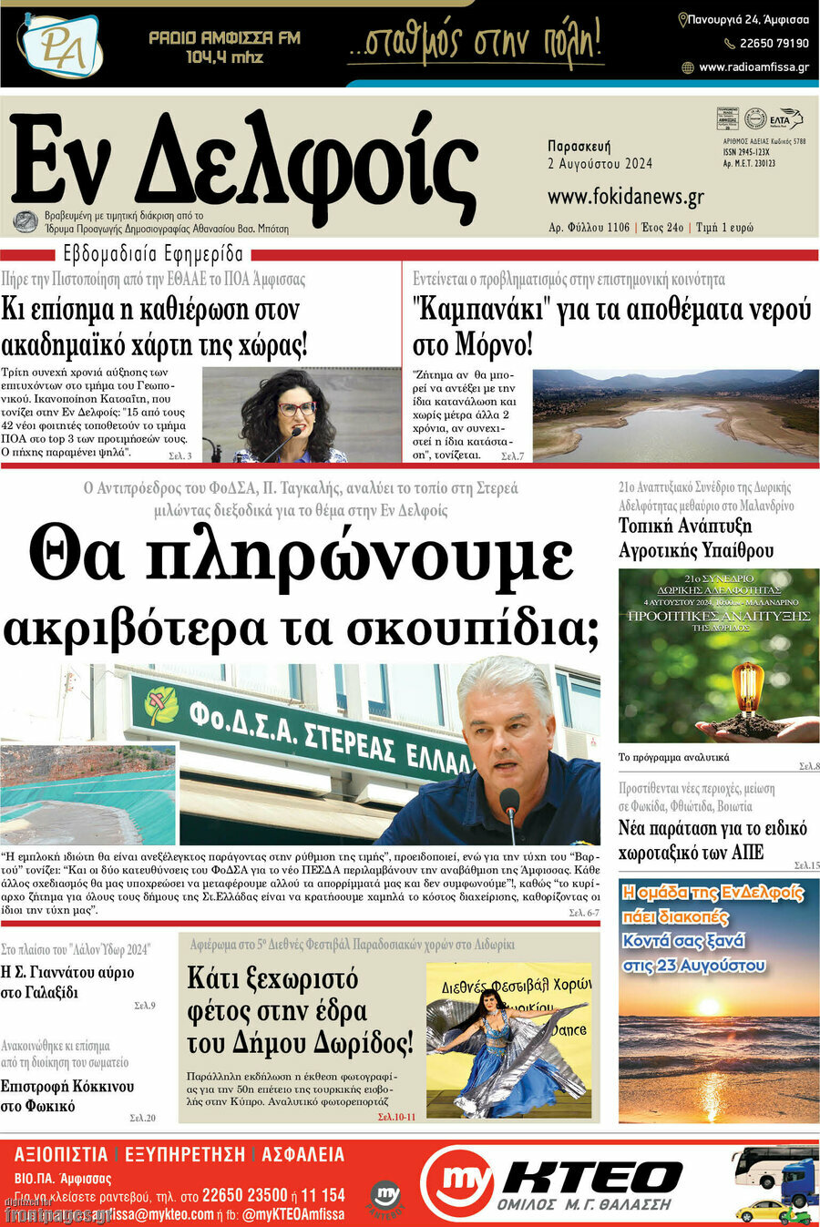 Εν Δελφοίς