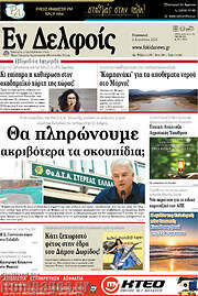 /Εν Δελφοίς